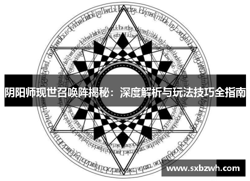 阴阳师现世召唤阵揭秘：深度解析与玩法技巧全指南