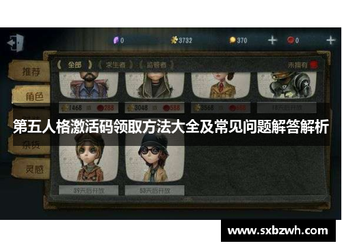 第五人格激活码领取方法大全及常见问题解答解析