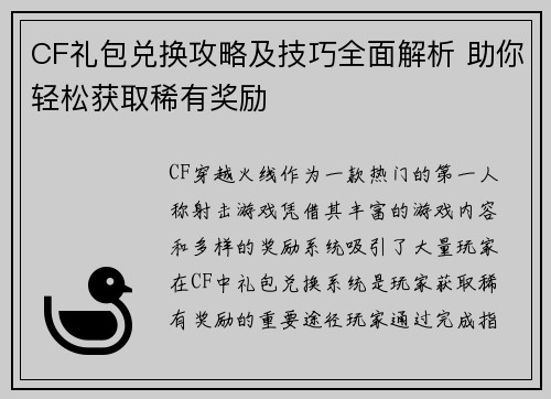 CF礼包兑换攻略及技巧全面解析 助你轻松获取稀有奖励