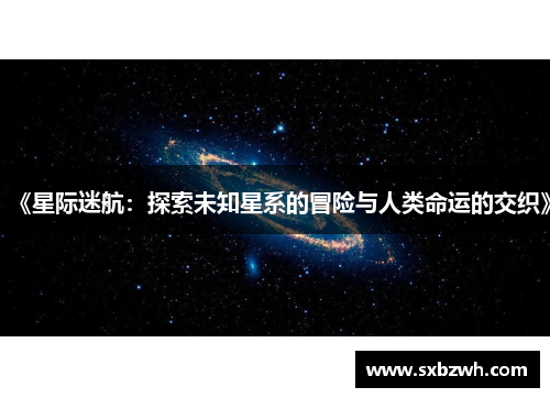 《星际迷航：探索未知星系的冒险与人类命运的交织》