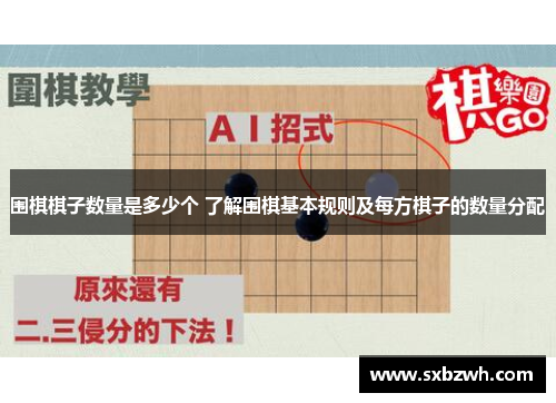 围棋棋子数量是多少个 了解围棋基本规则及每方棋子的数量分配