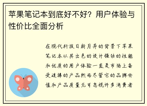 苹果笔记本到底好不好？用户体验与性价比全面分析