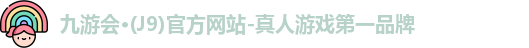 j9九游会国际